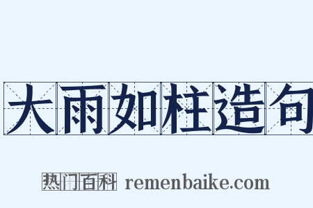 大雨如柱造句是什么意思的图片